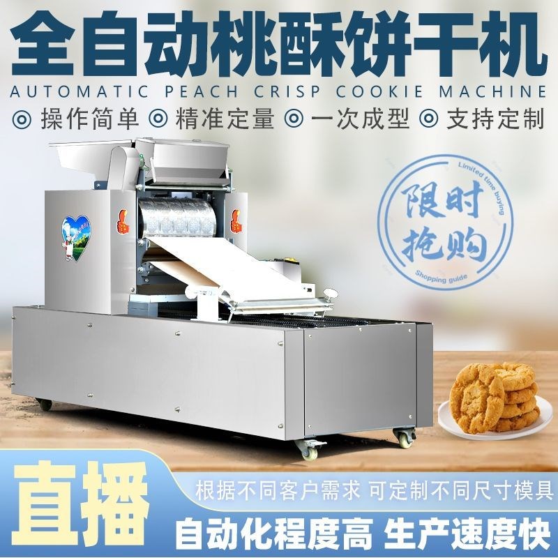 其他五金机械全自动桃酥机饼干成型机接盘一体机多功能商用大厂家