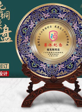 景泰蓝奖盘铜盘退休纪念品摆件纪念摆件刻字奖牌定制高级摆件定制