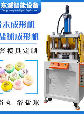 东莞四柱油压机抖音泡脚丸成型机器网红足浴丸量产设备浴盐球机器