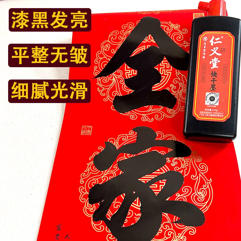 仁义堂铜版纸对联特制快干墨汁高光亮水性不伤笔无气味黑亮墨