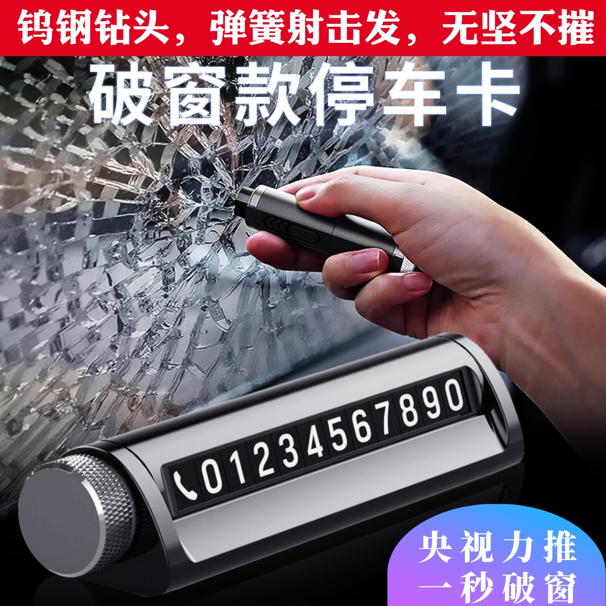 停车牌汽车挪车夜视号码牌安全带割刀迷你一秒冲击破窗神器安全锤