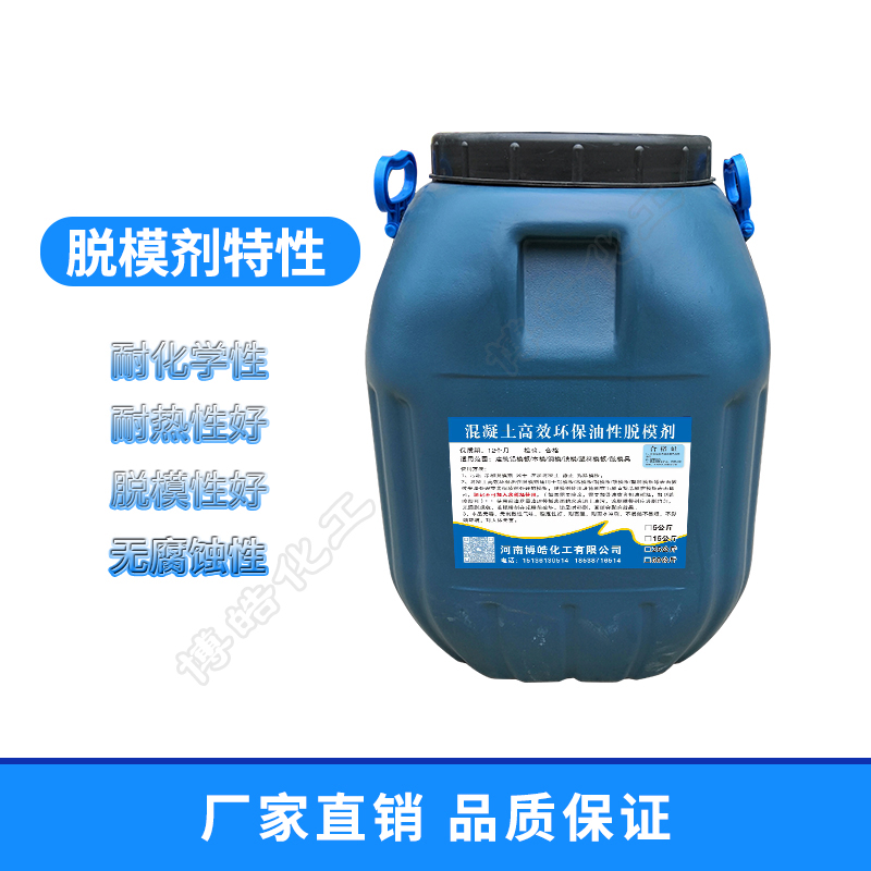 脱模剂水性油性脱模剂铝模钢模铁模胶模塑料模具混凝土脱模剂