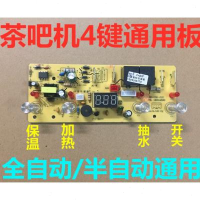 适用全自动茶吧机控制板家用线路板主机板自O动上水触摸四键主板