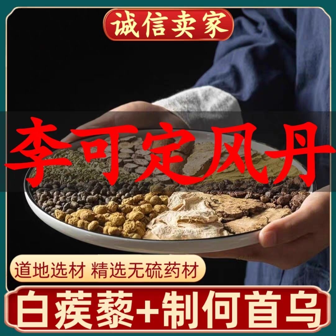 李可定风丹 白蒺藜 首乌 白蒺藜30克 制何首乌30克