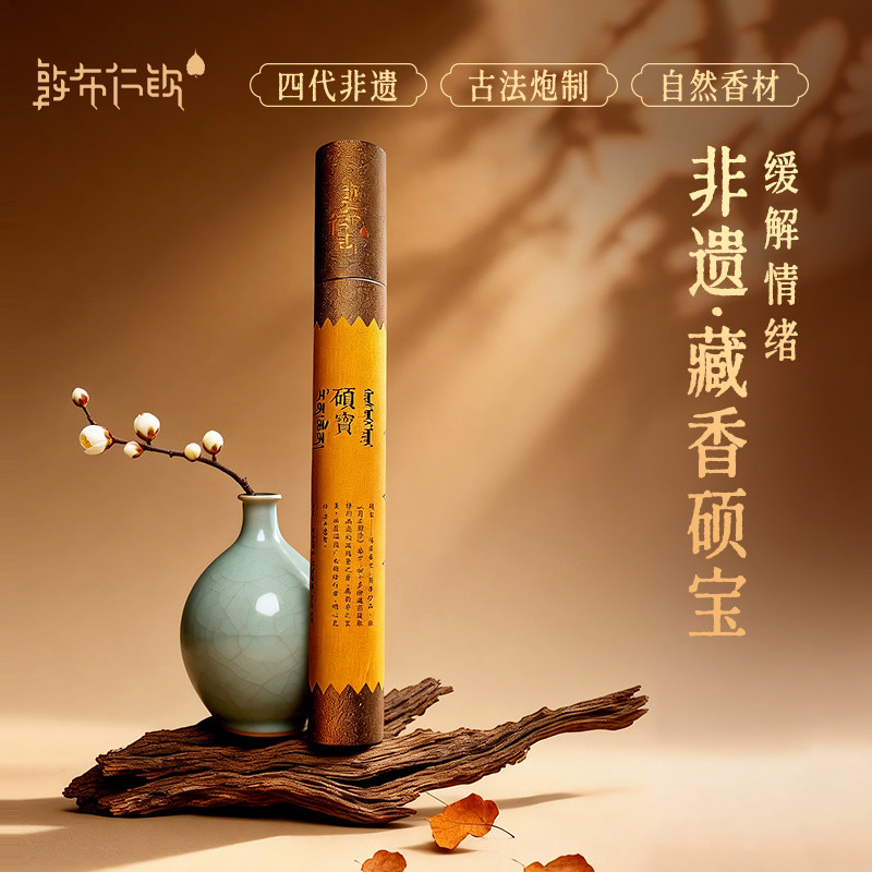 敦布仁钦-硕宝线香净化环境