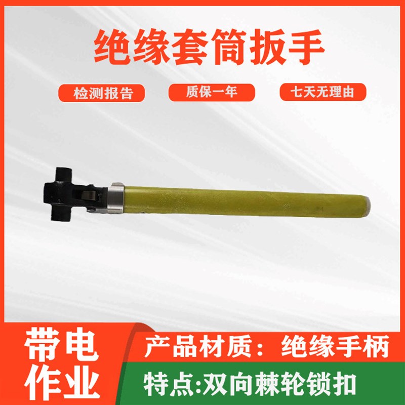 电力检修活动板子绝缘套筒扳手电工作业双向螺帽紧固板手