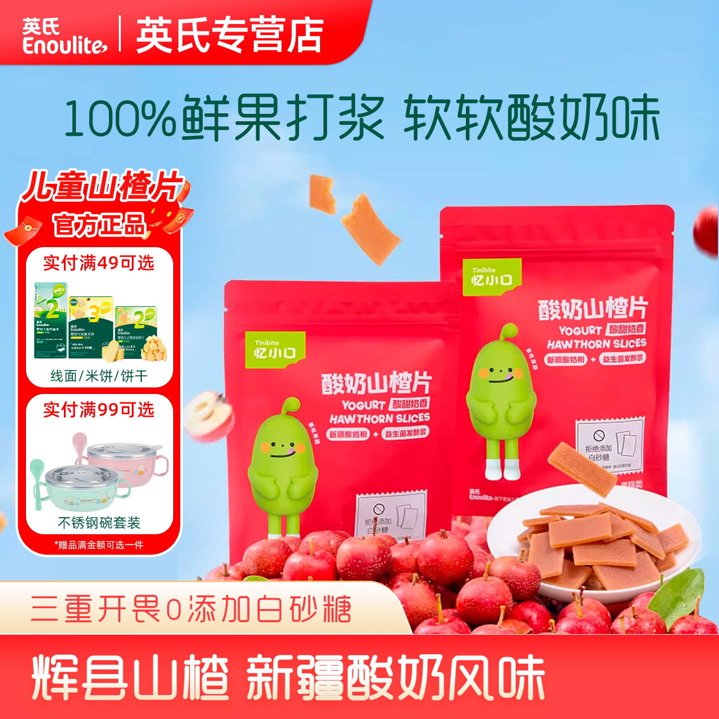 英氏忆小口酸奶山楂片酸甜开胃无添加糖英式水果条儿童宝宝零食
