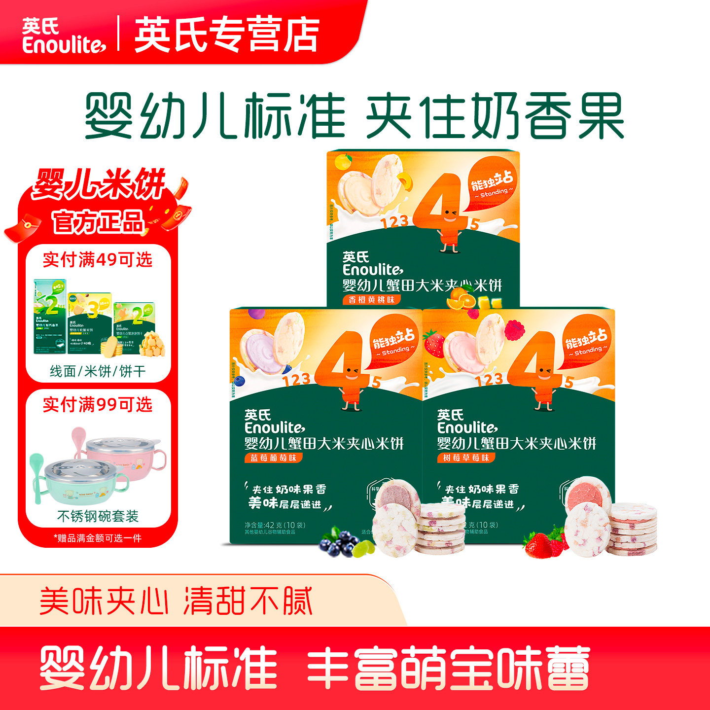 英氏婴幼儿零食夹心米饼磨牙饼干