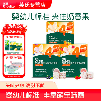 英氏婴幼儿零食夹心米饼磨牙饼干