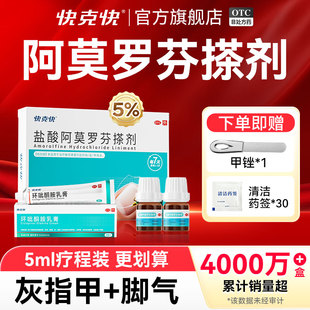 快克快盐酸阿莫罗芬搽剂灰指甲专用药