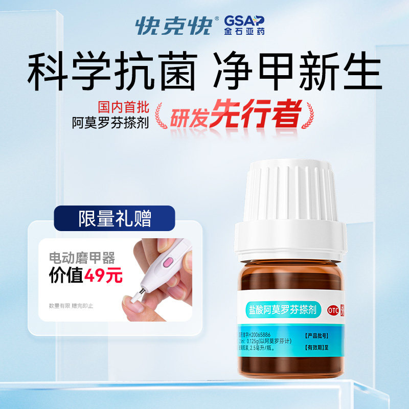 快克快盐酸阿莫罗芬搽剂正品旗舰店治疗灰指甲专用药阿莫罗芬擦剂