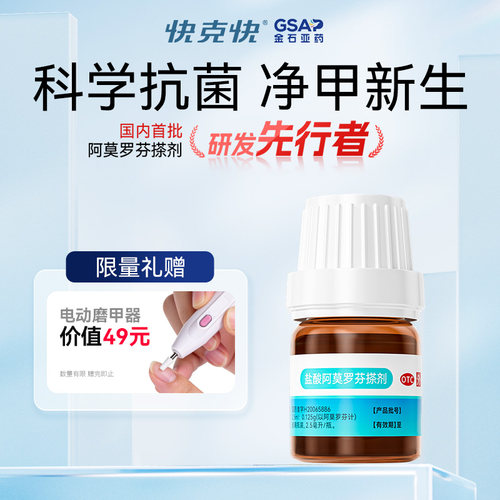 快克快盐酸阿莫罗芬搽剂正品旗舰店治疗灰指甲专用药阿莫罗芬擦剂