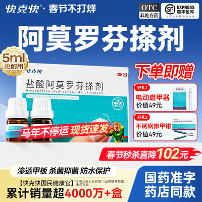【快克快】盐酸阿莫罗芬搽剂5%*2.5ml*2瓶/盒阿莫罗芬搽剂国药准字正品旗舰店