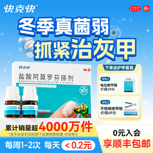 官方正品快克快盐酸阿莫罗芬搽剂5ml灰指甲专用药国药准字OTC擦剂