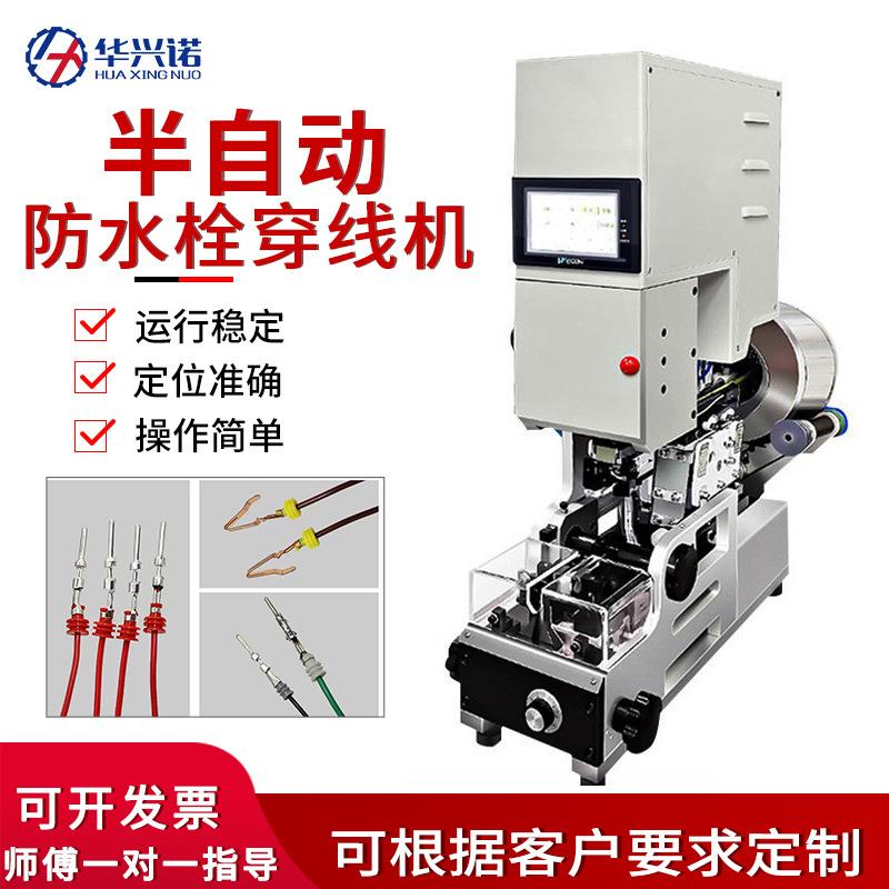 工厂半自动防水栓穿线机线材自动穿入防水塞雨塞自动送料压线机