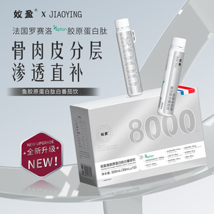 姣盈法国罗赛洛鱼胶原蛋肽饮三肽烟酰胺白番茄提亮小分子口服液