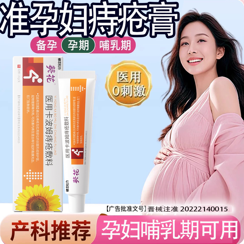 葵花痔疮膏孕妇可用太宁栓痔疮膏孕妇痔疮膏消肉球排行榜第一名贴