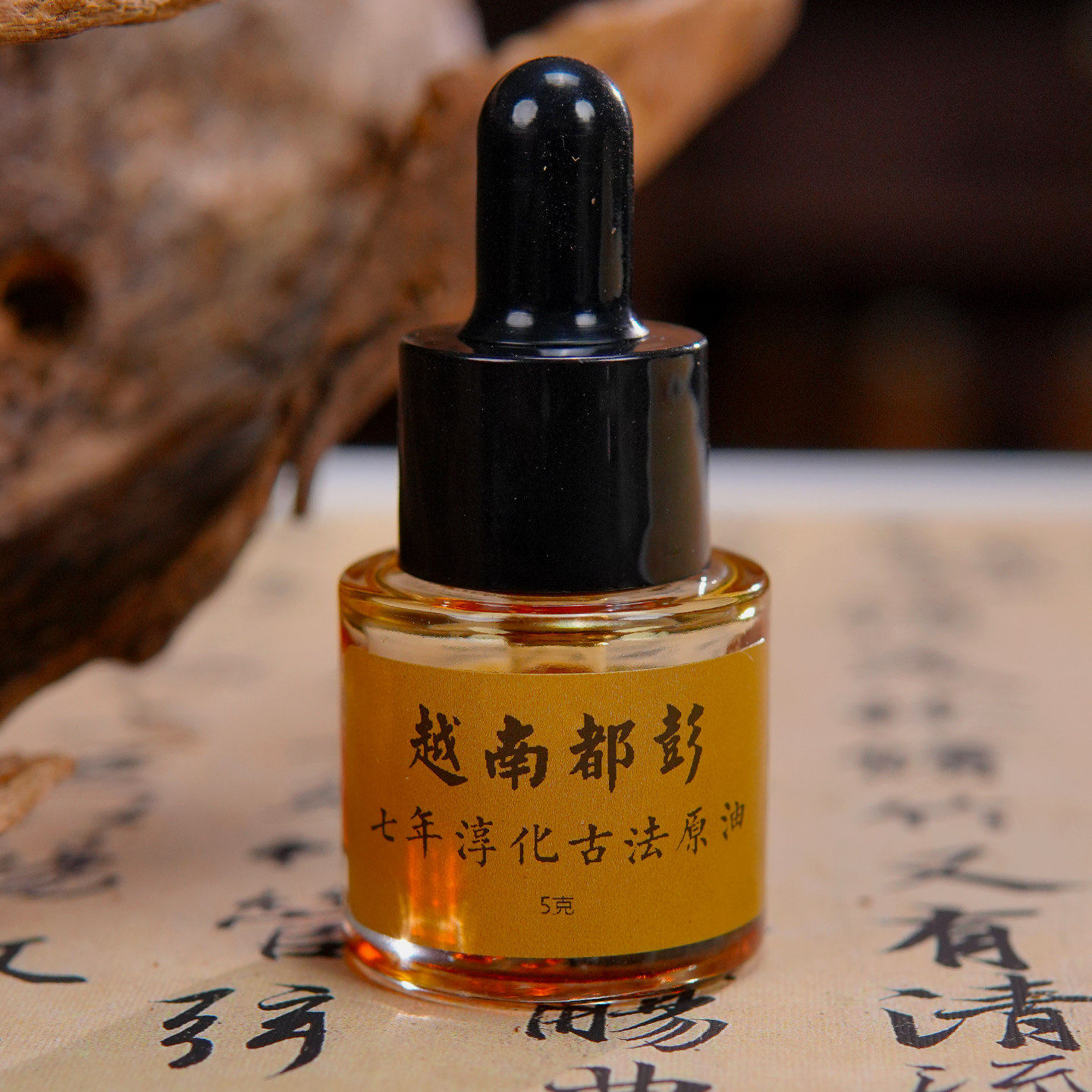 7年越南都彭古法原油5克精油