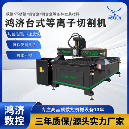 1325鸿济厂家等离子切割机设备台式数控多功能金属下料切割