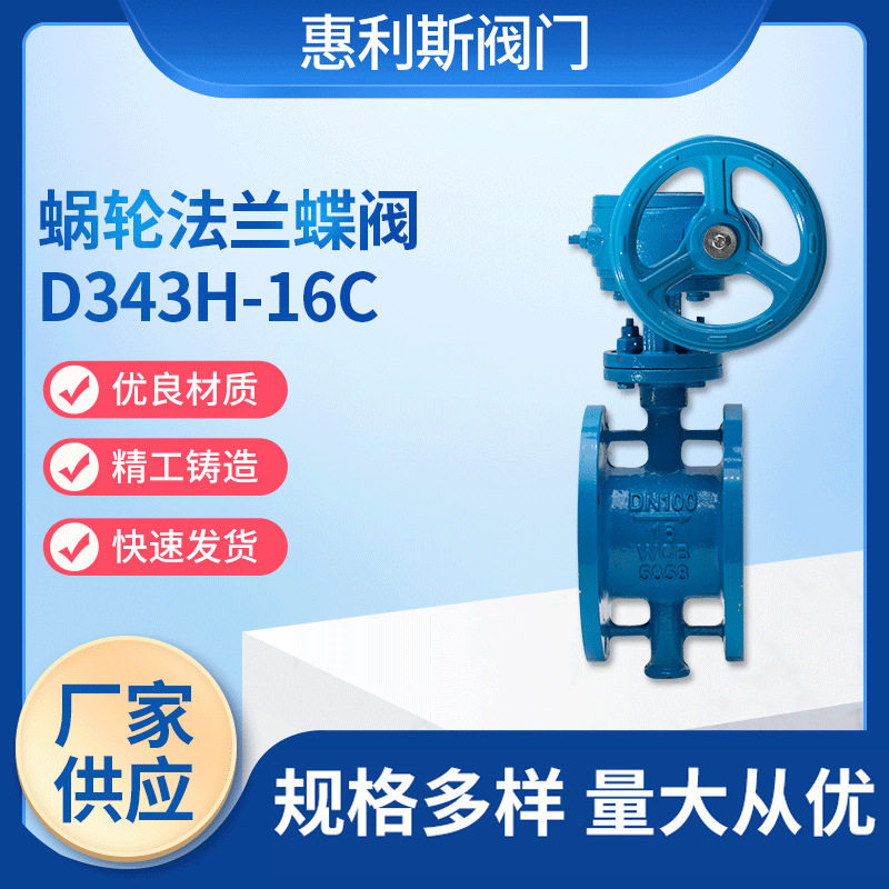 现货供应蜗轮硬密封法兰蝶阀D343H-16C 蜗轮硬密封法兰蝶阀