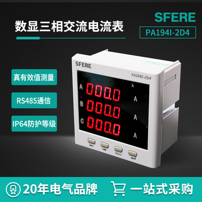 江苏斯菲尔PA194I-2D4具备3路模拟量输出LED显示三相交流电流表
