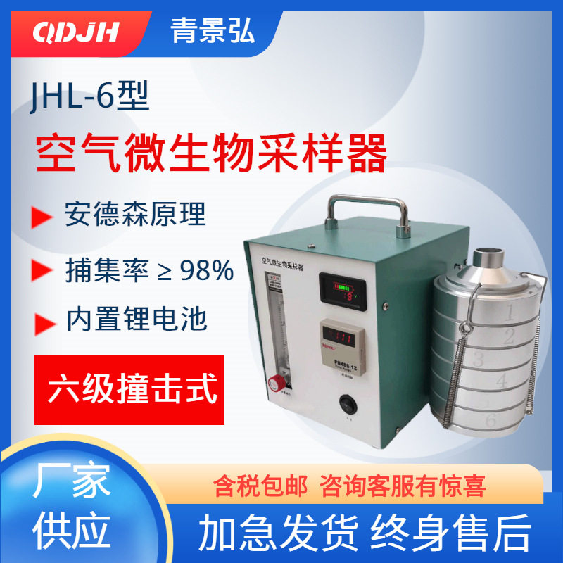 JHL-6型六级空气微生物采样器 安德森撞击式六级空气微生物采样器