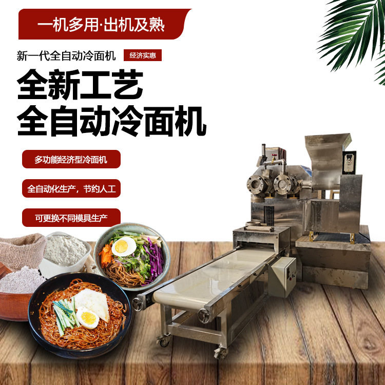 新款冷面机源头厂家2024款全自动冷面机朝鲜秘制冷面一次成型包教