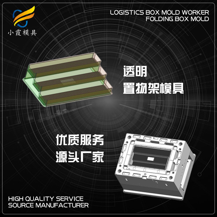 高档储物架模具联系方式 加工模具制造工厂 黄岩专业注塑模具工厂