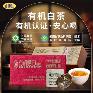 国家有机认证白茶云南1800高原大叶种更耐泡有机认证安心喝妙事达