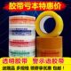 警示语快递打透明胶带封黄色胶布封箱胶纸5卷