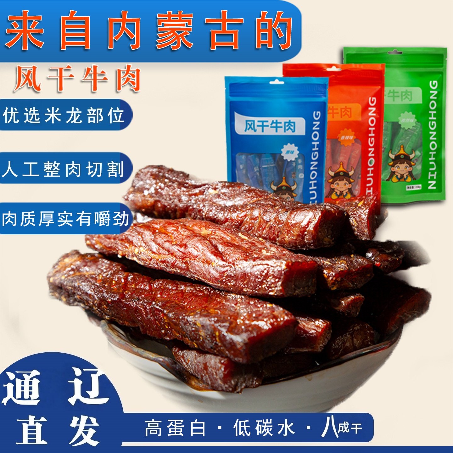 牛轰轰高蛋白8成干内蒙特产休闲零食独立包装风干牛肉干孕妇零食