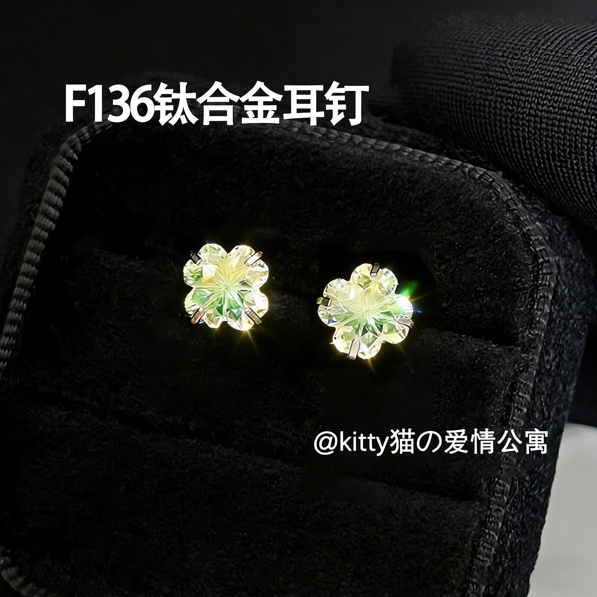 F136钛合金四叶草锆石爆闪耳钉