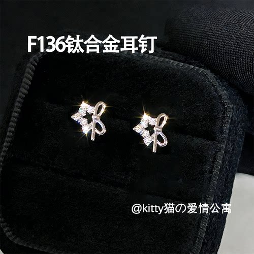 F136钛合金养耳免摘星星耳钉