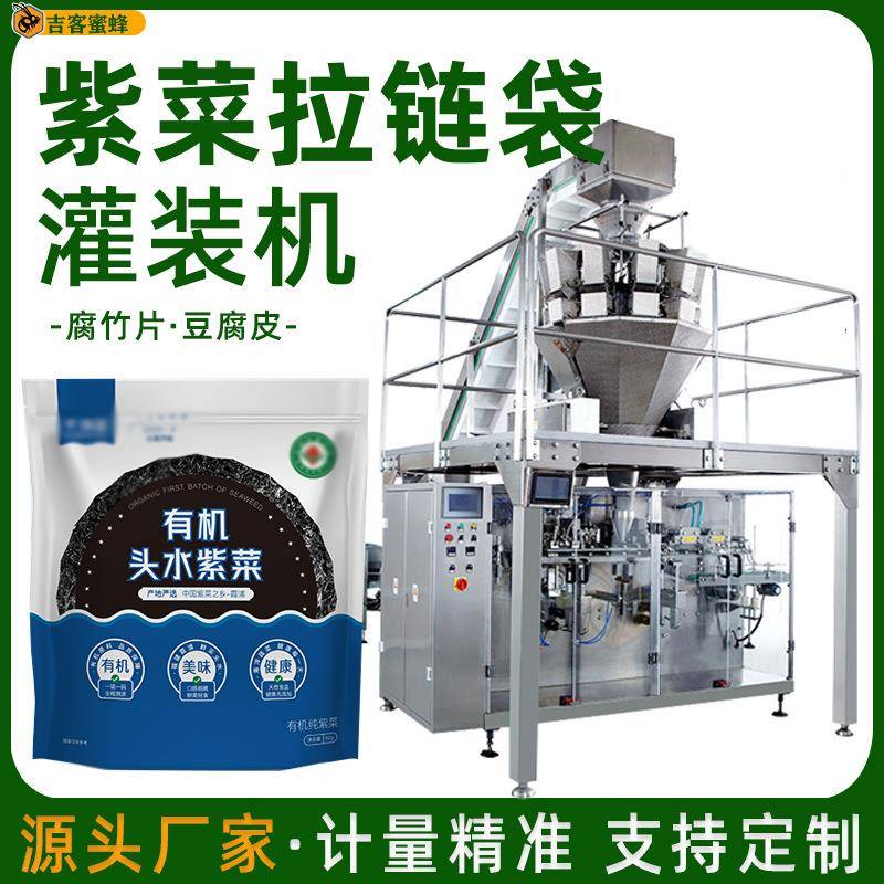 自动定量腐竹片袋装机拉链袋紫菜豆腐皮分装机预制袋颗粒包装机