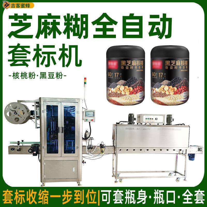 多功能芝麻糊套膜机核桃粉套标收缩机黑豆粉自动套标收缩一体机