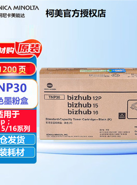 原装柯尼卡美能达TNP30粉盒IUP15硒鼓适用BH12P/15/16打印机墨粉