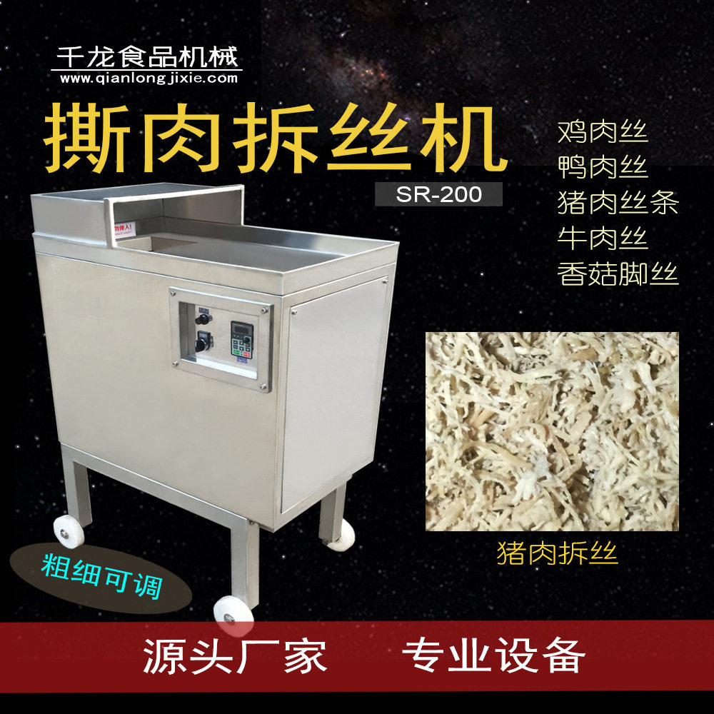 SR200厦门千龙打丝机牛肉丝猪肉丝拆丝机器设备撕肉机鸡胸肉丝