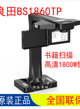 良田BS1860TP文件PDF扫描1800万像素OCR文字识别
