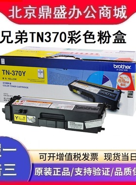 原装兄弟TN-370粉盒HL-4150 4750cdw DCP-9055cdn MFC9465cdn硒鼓