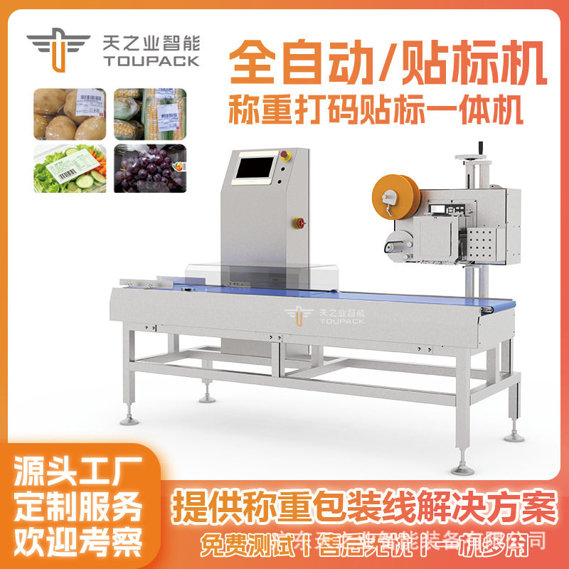 全自动检重贴标机食品生鲜贴标机水果蔬菜称重打印贴标机