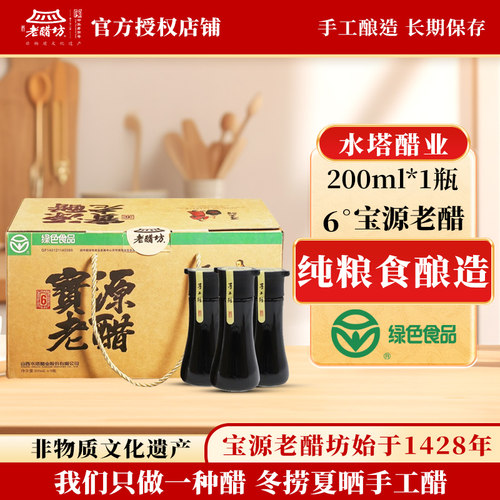水塔宝源老醋坊手工醋200ml*8山西醋食用醋陈醋山西特产礼盒