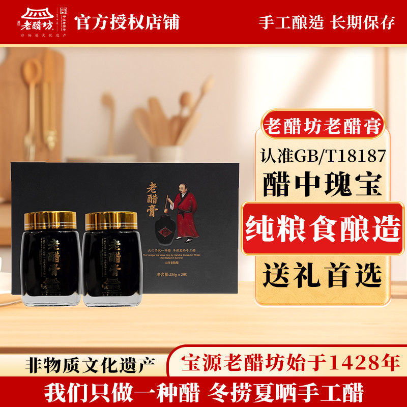 水塔山西醋宝源老醋坊老陈醋手工酿造陈酿醋膏礼盒250g*2醋膏