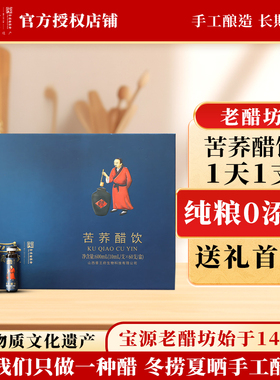 宝源老醋坊苦荞醋饮小瓶装口服液礼盒酸甜口味10ml*60支/盒送礼