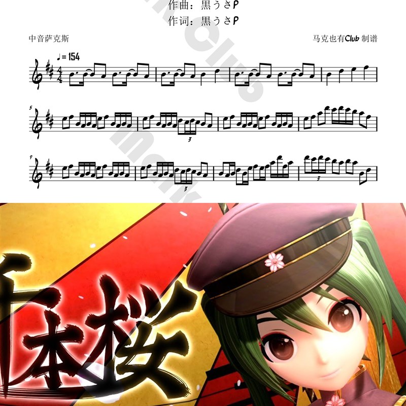 千本桜 千本樱 扒谱服务 萨克斯谱 单簧管 长笛 小号 小提琴 伴奏