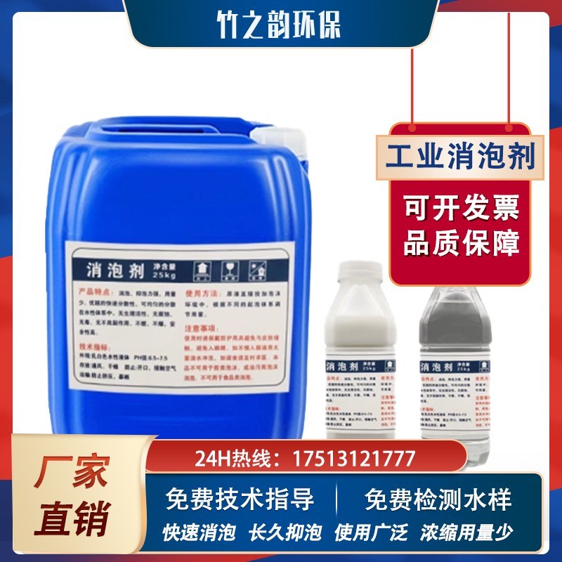 工业消泡剂有机硅污水处理化泡剂养殖屠宰印染市政纺织洗涤除泡剂