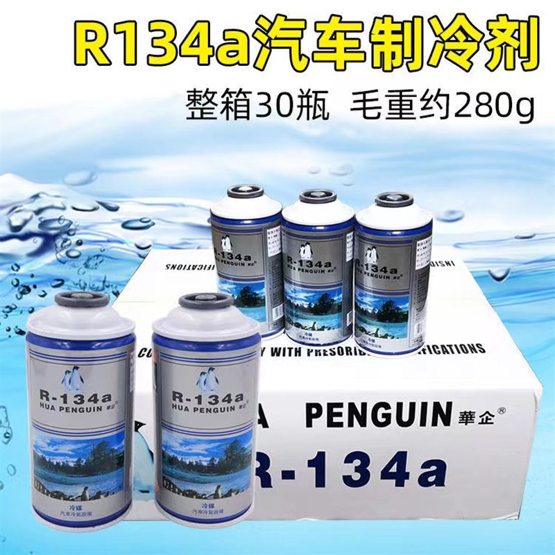 华企双企鹅汽车环保冷媒R134a制冷剂汽车空调雪种环保制冷剂