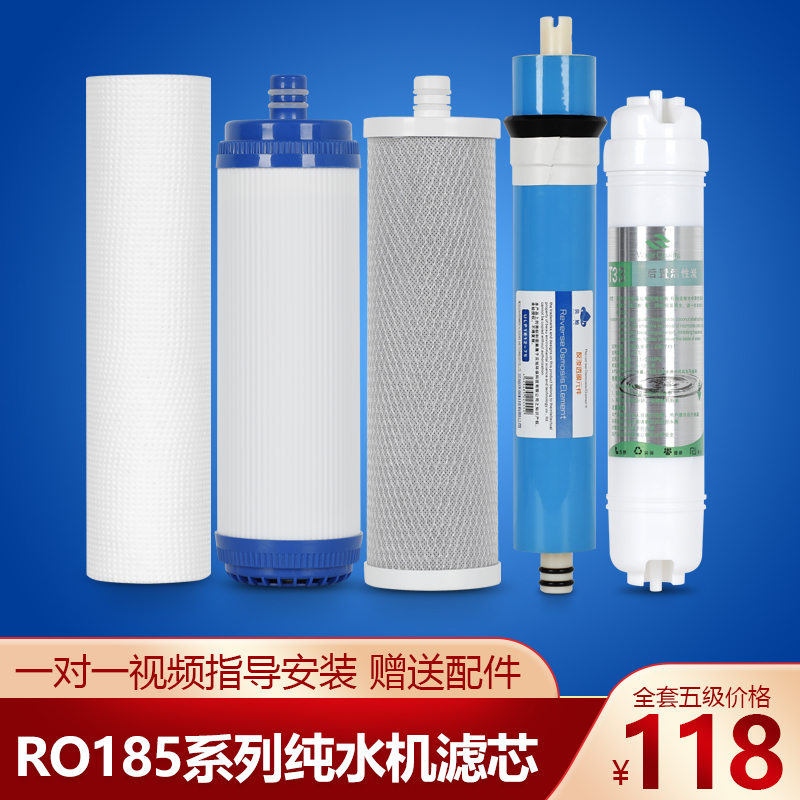 净水器滤芯五级套装家用通用RU185 RO185I/F/D/C/H纯水机过滤器