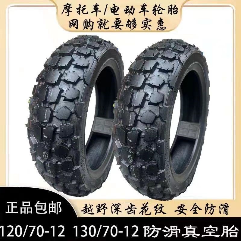 半热熔越野防滑轮胎抓地雪地真空胎120/70-12 130/70-12半热熔胎