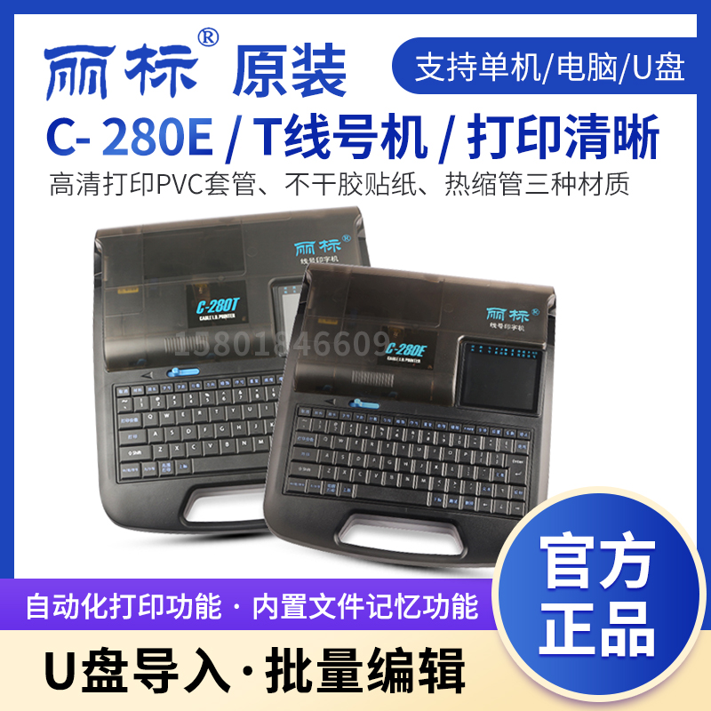 丽标线号机号码管打码机C-280E/C-280T打号机电脑套管凯标线号机