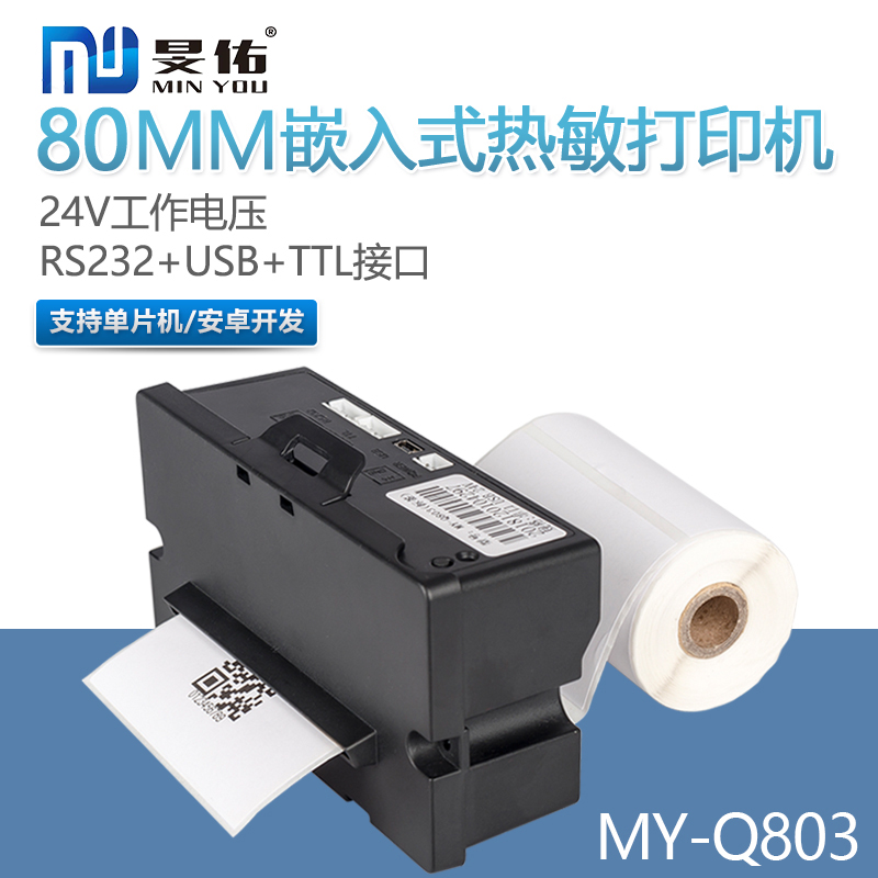 80MM嵌入式带刀热敏小票打印机自助终端打印机支持不干胶标签打印